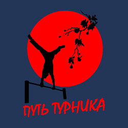 Свитшот хлопковый мужской Путь турника, цвет: тёмно-синий — фото 2