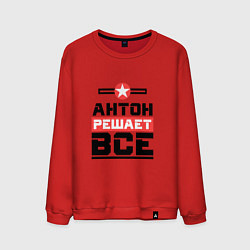 Свитшот хлопковый мужской Антон решает все, цвет: красный