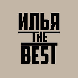 Свитшот хлопковый мужской Илья the best, цвет: миндальный — фото 2