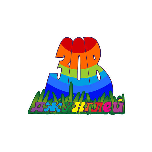 Мужской свитшот Зов джунглей / Белый – фото 3