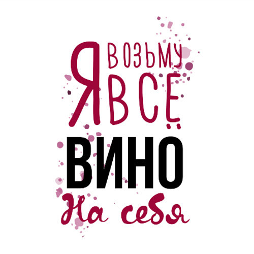 Мужской свитшот Беру вино на себя / Белый – фото 3