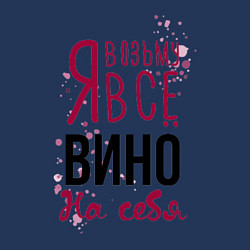 Свитшот хлопковый мужской Беру вино на себя, цвет: тёмно-синий — фото 2