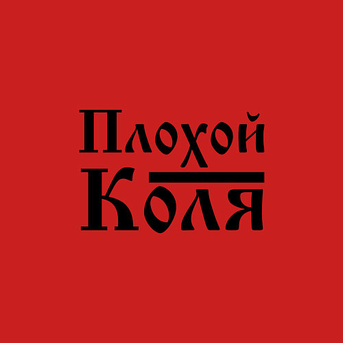 Мужской свитшот Плохой Коля / Красный – фото 3