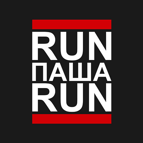 Мужской свитшот Run Паша Run / Черный – фото 3