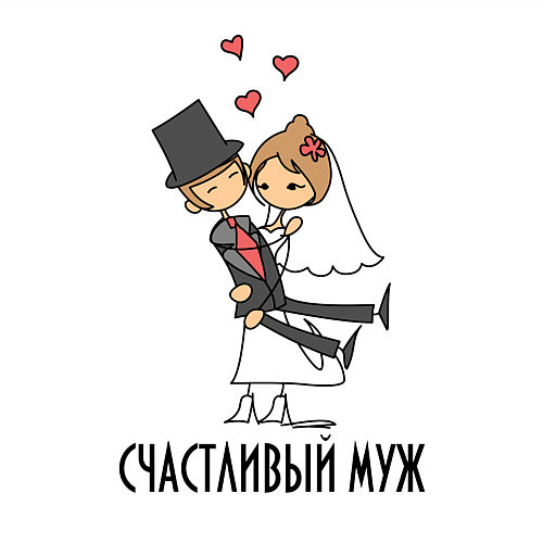 Мужской свитшот Счастливый Муж / Белый – фото 3