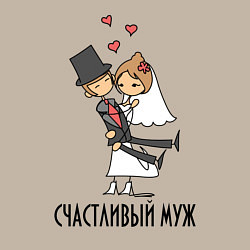 Свитшот хлопковый мужской Счастливый Муж, цвет: миндальный — фото 2