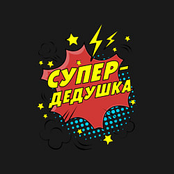 Свитшот хлопковый мужской Супер-дедушка, цвет: черный — фото 2