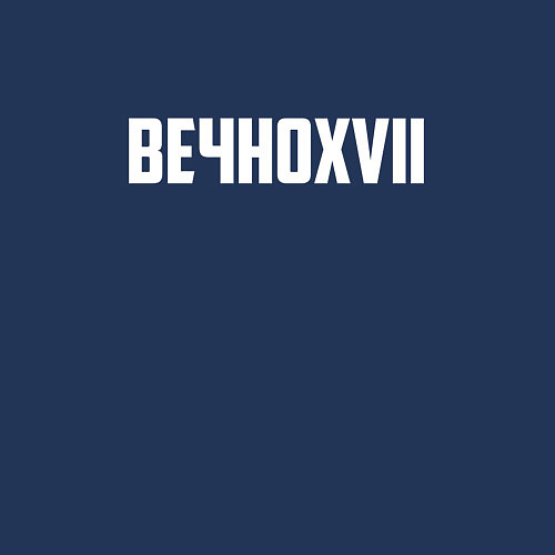 Мужской свитшот Пошлая Молли: Вечно XVII / Тёмно-синий – фото 3