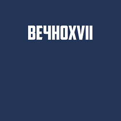 Свитшот хлопковый мужской Пошлая Молли: Вечно XVII, цвет: тёмно-синий — фото 2