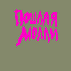 Свитшот хлопковый мужской Пошлая Молли: Розовый стиль, цвет: авокадо — фото 2