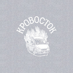 Свитшот хлопковый мужской Кровосток: вылающее авто, цвет: меланж — фото 2