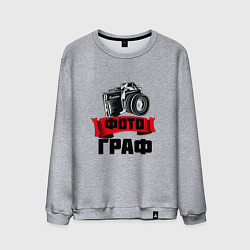 Мужской свитшот ФотоГраф