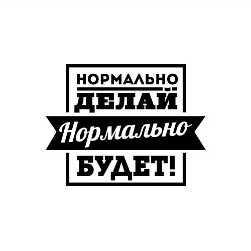 Мужской свитшот Нормально делай / Белый – фото 3