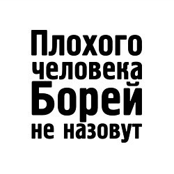 Свитшот хлопковый мужской Плохой Боря, цвет: белый — фото 2