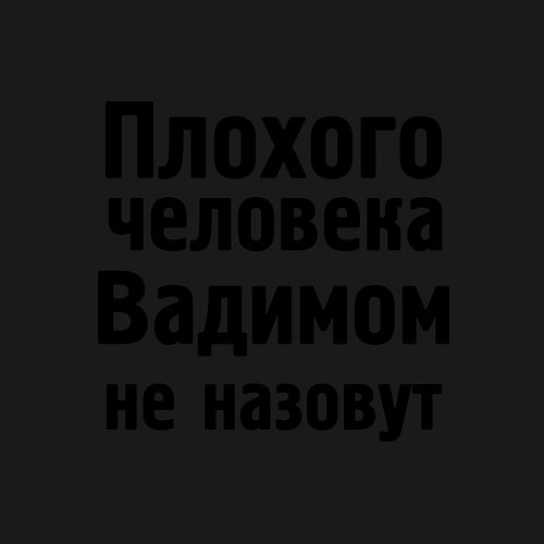 Мужской свитшот Плохой Вадим / Черный – фото 3