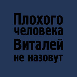 Свитшот хлопковый мужской Плохой Виталя, цвет: тёмно-синий — фото 2