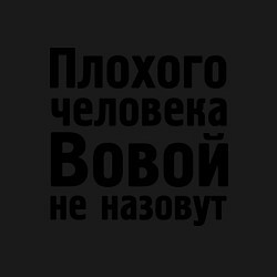 Свитшот хлопковый мужской Плохой Вова, цвет: черный — фото 2