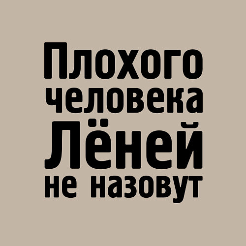 Мужской свитшот Плохой Леня / Миндальный – фото 3