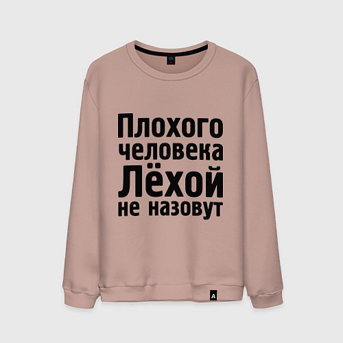 Мужской свитшот Плохой Лёха / Пыльно-розовый – фото 1