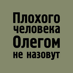 Свитшот хлопковый мужской Плохой Олег, цвет: авокадо — фото 2