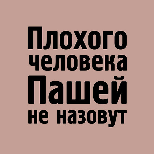 Мужской свитшот Плохой Паша / Пыльно-розовый – фото 3