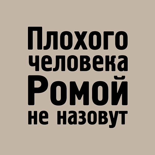Мужской свитшот Плохой Рома / Миндальный – фото 3