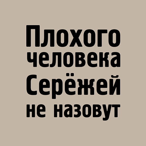 Мужской свитшот Плохой Серёжа / Миндальный – фото 3