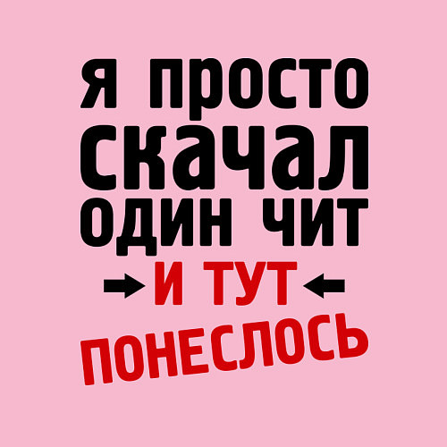 Мужской свитшот Скачал 1 чит и понеслось / Светло-розовый – фото 3