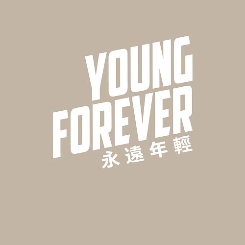 Мужской свитшот Young Forever / Миндальный – фото 3