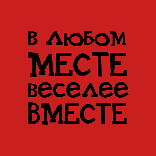 Мужской свитшот Веселее вместе / Красный – фото 3