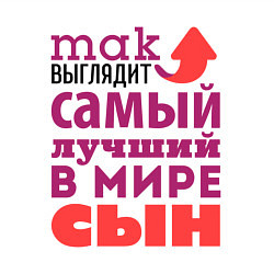 Свитшот хлопковый мужской Так выглядит лучший сын, цвет: белый — фото 2