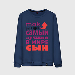 Мужской свитшот Так выглядит лучший сын