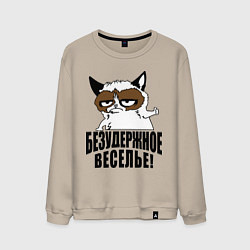 Свитшот хлопковый мужской Безудержное веселье, цвет: миндальный