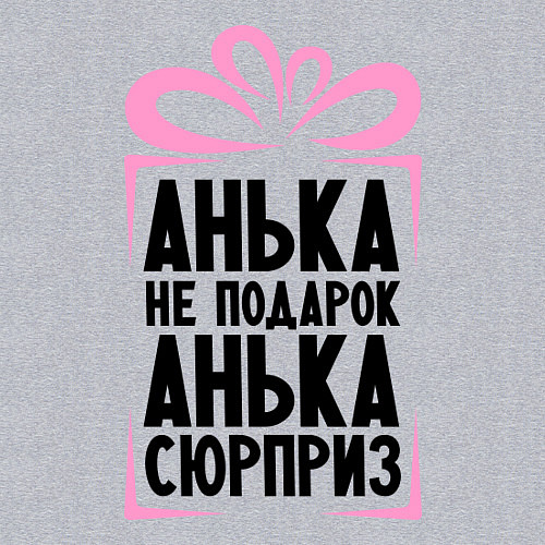 Мужской свитшот Анька не подарок / Меланж – фото 3