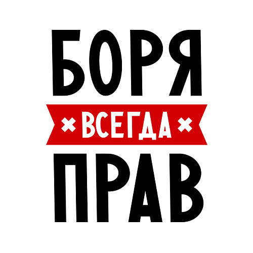 Мужской свитшот Боря всегда прав / Белый – фото 3