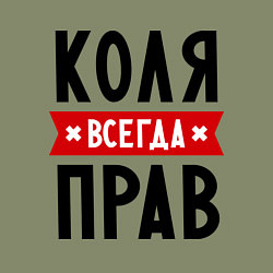 Свитшот хлопковый мужской Коля всегда прав, цвет: авокадо — фото 2