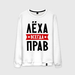 Свитшот хлопковый мужской Лёха всегда прав, цвет: белый