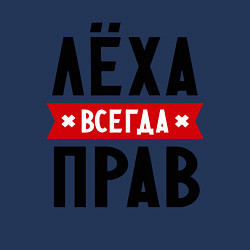 Свитшот хлопковый мужской Лёха всегда прав, цвет: тёмно-синий — фото 2