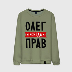 Свитшот хлопковый мужской Олег всегда прав, цвет: авокадо