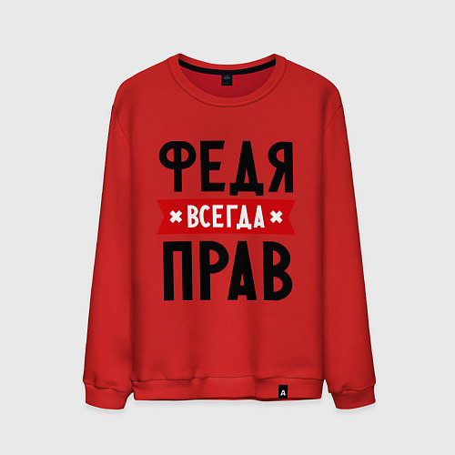 Мужской свитшот Федя всегда прав / Красный – фото 1