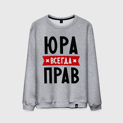 Мужской свитшот Юра всегда прав / Меланж – фото 1