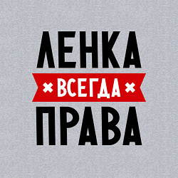 Свитшот хлопковый мужской Ленка всегда права, цвет: меланж — фото 2