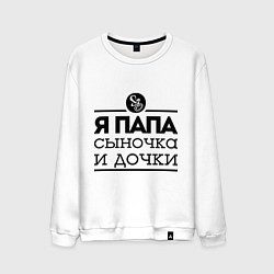 Мужской свитшот Папа сыночка и дочки