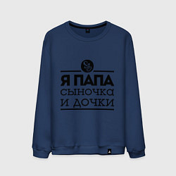 Свитшот хлопковый мужской Папа сыночка и дочки, цвет: тёмно-синий