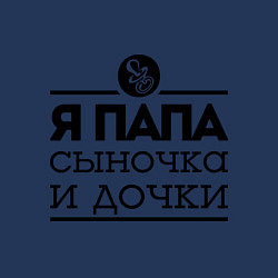 Свитшот хлопковый мужской Папа сыночка и дочки, цвет: тёмно-синий — фото 2