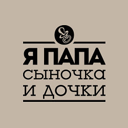 Свитшот хлопковый мужской Папа сыночка и дочки, цвет: миндальный — фото 2