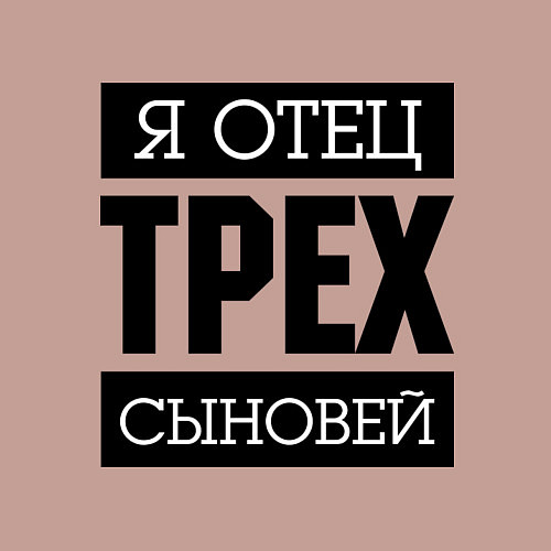 Мужской свитшот Отец трех сыновей / Пыльно-розовый – фото 3