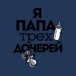 Свитшот хлопковый мужской Папа трех дочерей, цвет: тёмно-синий — фото 2