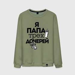 Свитшот хлопковый мужской Папа трех дочерей, цвет: авокадо