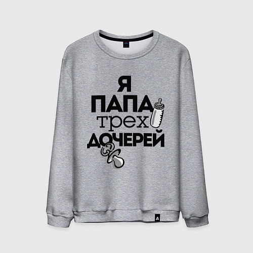 Мужской свитшот Папа трех дочерей / Меланж – фото 1